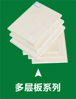 多层板系列