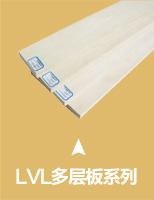 LVL多层板系列