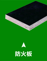 防火板